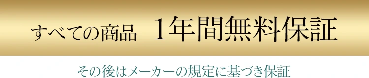 1年間無料保証