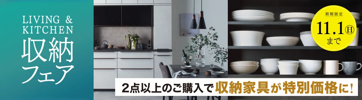 収納フェア