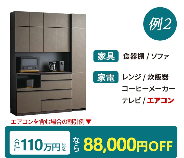 合計ご購入金額に応じて割引例2