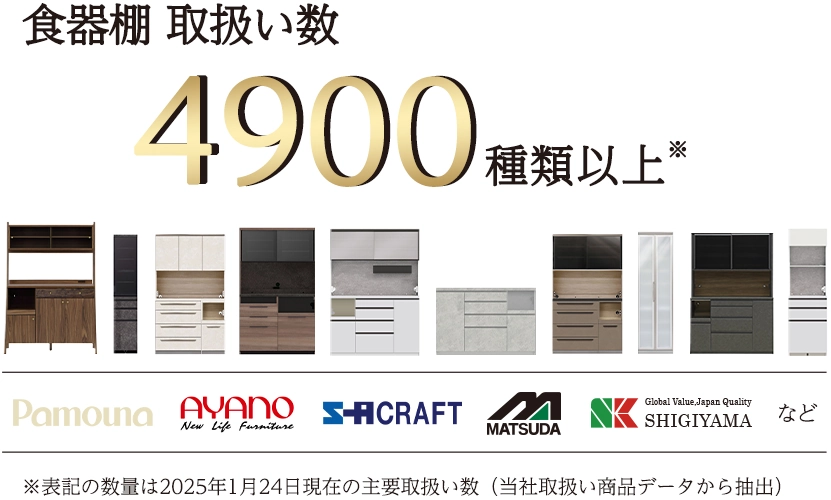 食器棚取扱い4900種類以上