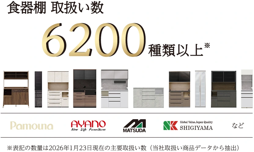 食器棚取扱い6200種類以上