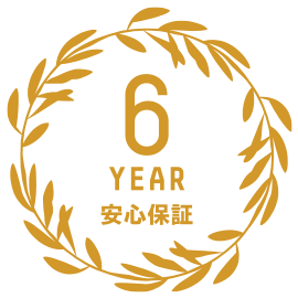 安心の日本製＆6年保証