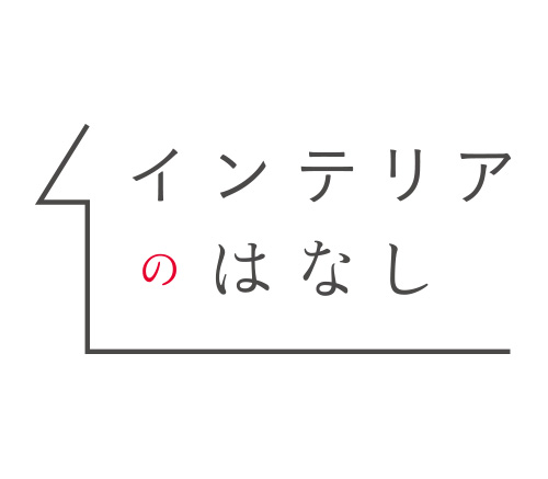 インテリアのはなし