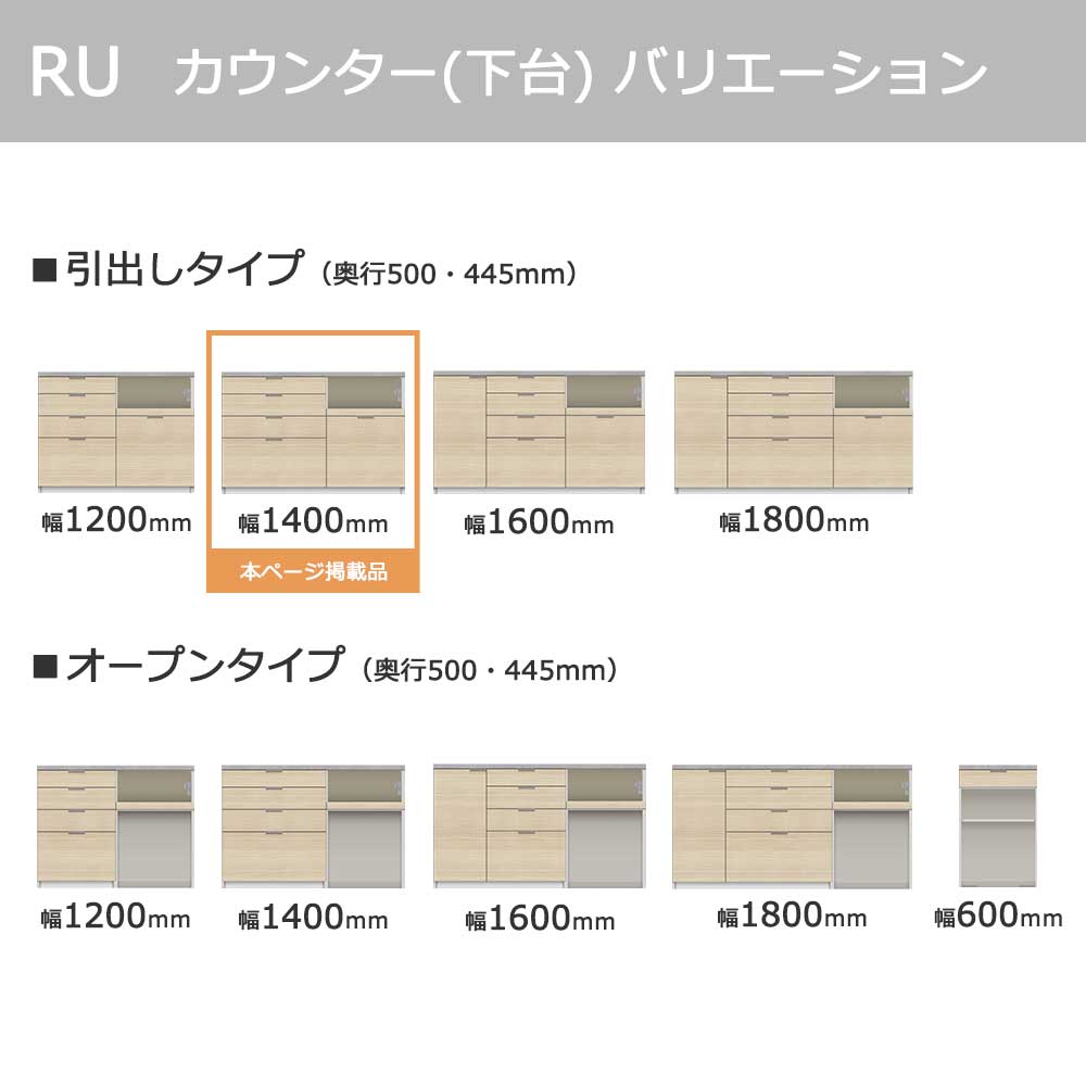 Pamouna(パモウナ)カウンター「RU-S1400・1400R」幅140cm 高さ93.8cm 奥行2サイズ(44.5cm・50cm)全4色