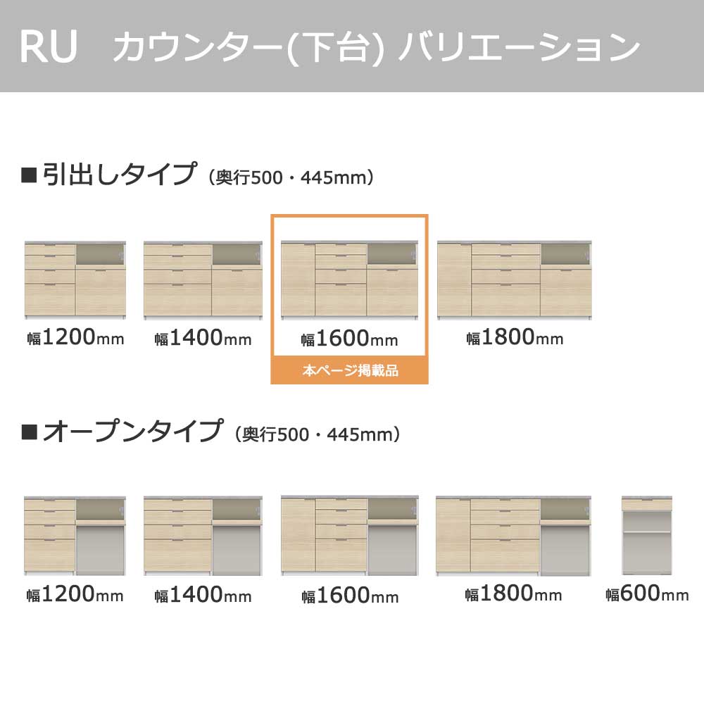 Pamouna(パモウナ)カウンター「RU-S1600・1600R」幅160cm 高さ93.8cm 奥行2サイズ(44.5cm・50cm)全4色