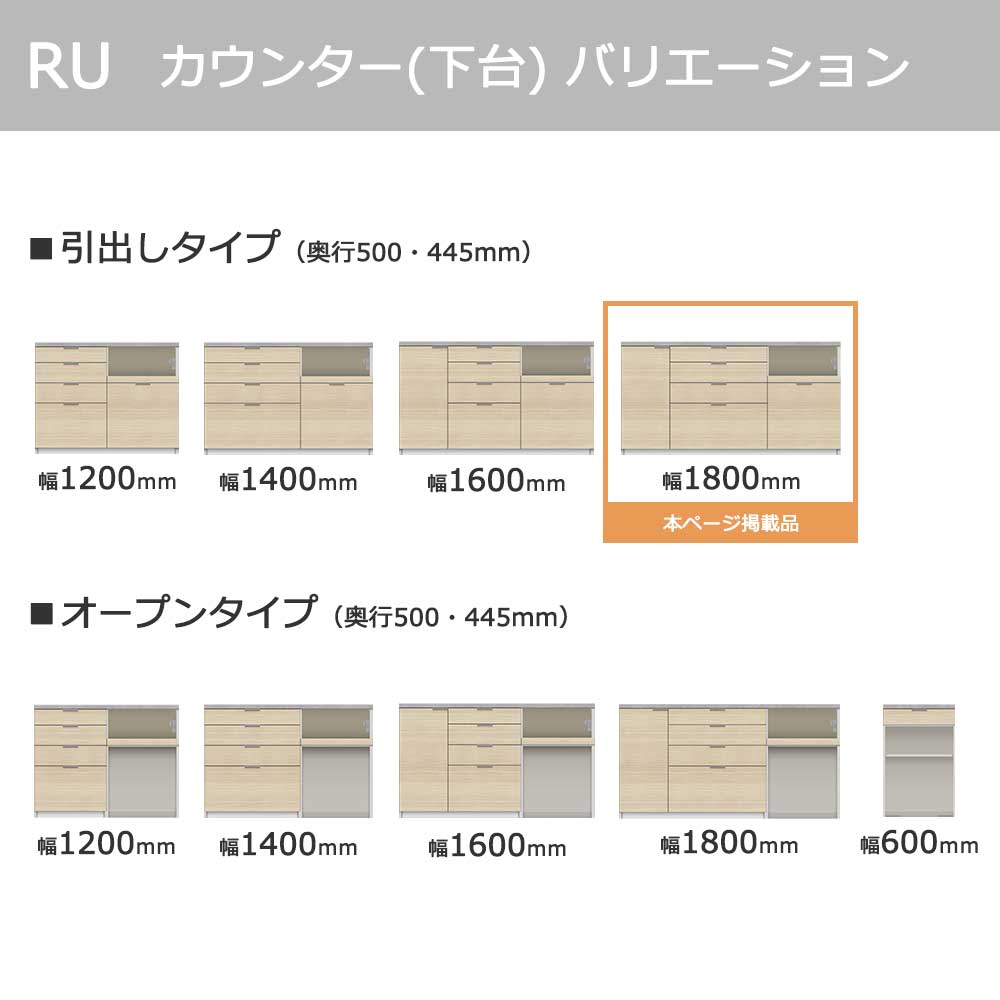 Pamouna(パモウナ)カウンター「RU-S1800・1800R」幅180cm 高さ93.8cm 奥行2サイズ(44.5cm・50cm)全4色
