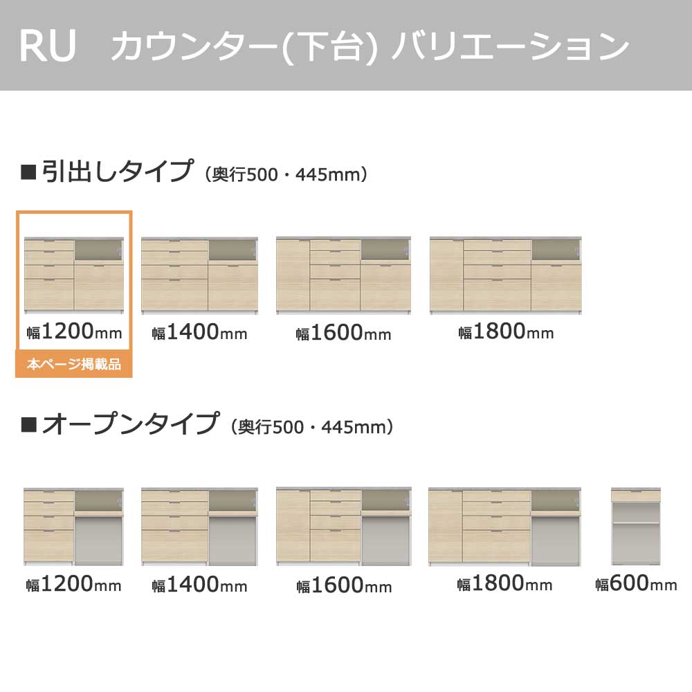 Pamouna(パモウナ)カウンター「RU-S1200・1200R」幅120cm 高さ93.8cm 奥行2サイズ(44.5cm・50cm)全4色