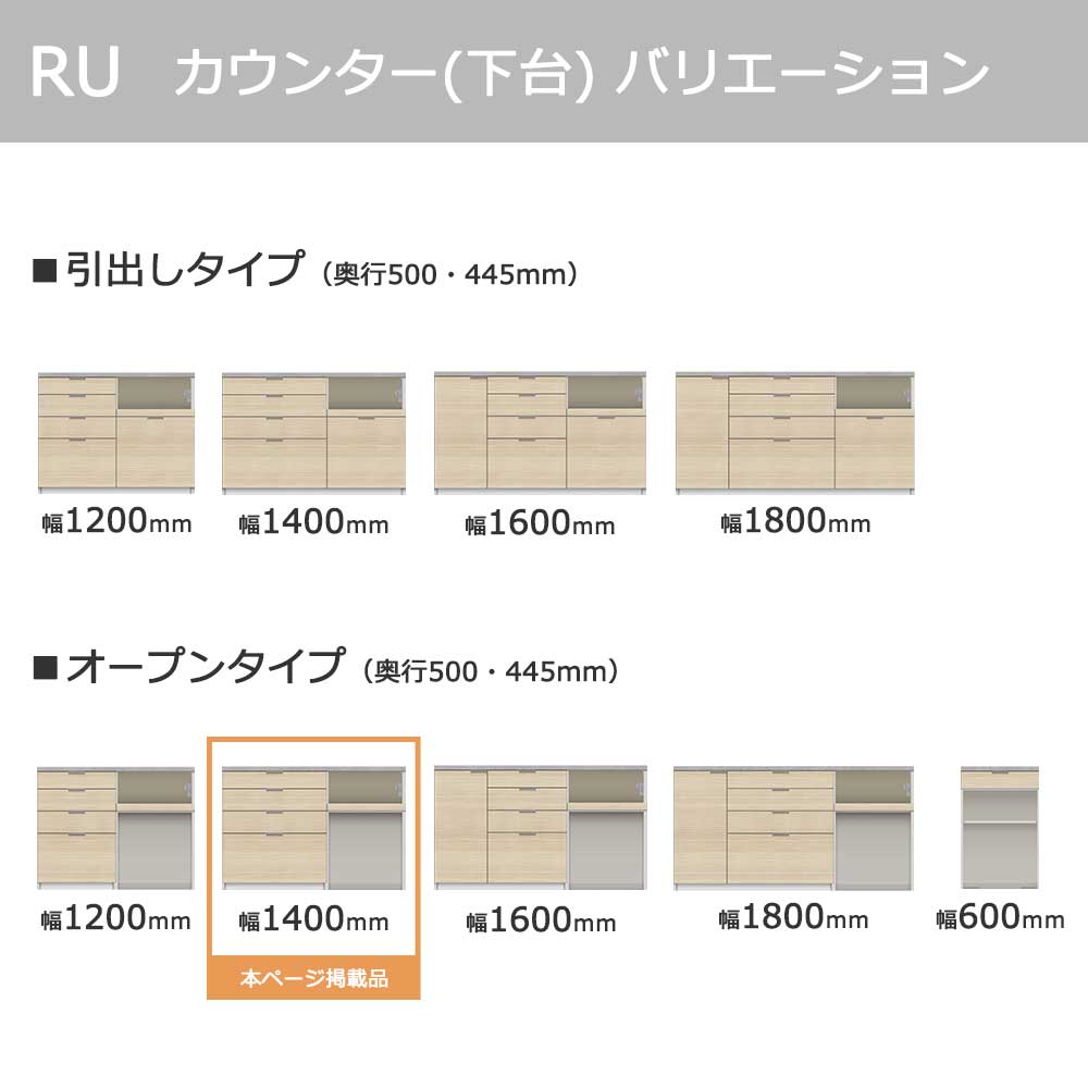 Pamouna（パモウナ）カウンター「RU-S1402R・1402R」幅140cm 高さ93.8cm 奥行2サイズ（44.5cm・50cm）全4色