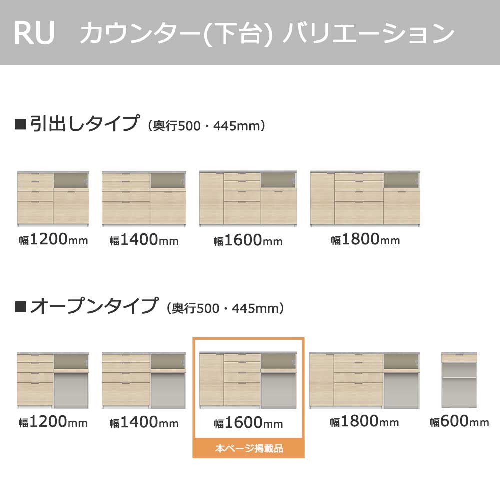 Pamouna(パモウナ)カウンター「RU-S1602R・1602R」幅160cm 高さ93.8cm 奥行2サイズ(44.5cm・50cm)全4色