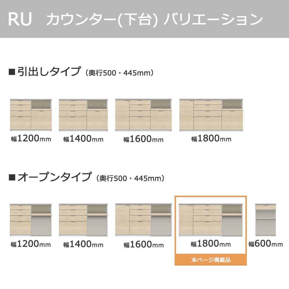 Pamouna(パモウナ)カウンター「RU-S1802R・1802R」幅180cm 高さ93.8cm 奥行2サイズ(44.5cm・50cm)全4色