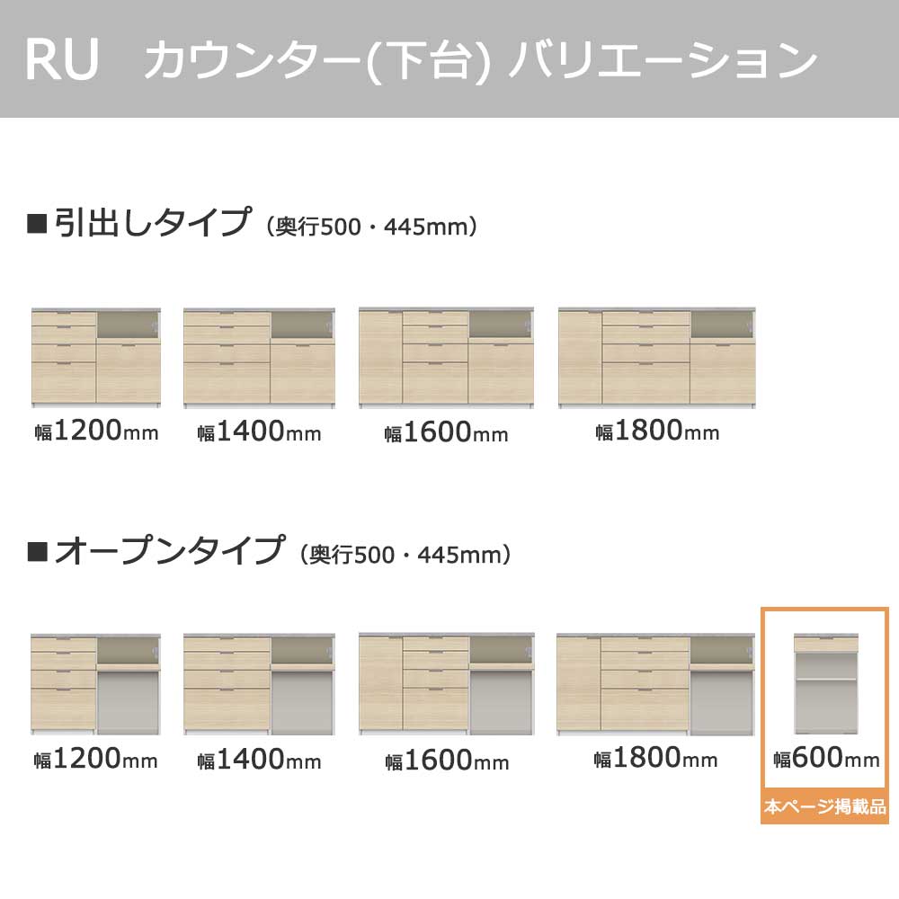 Pamouna(パモウナ)カウンター「RU-S602R・602R 下台」幅60cm 高さ93.8cm 奥行2サイズ(44.5cm・50cm)全4色