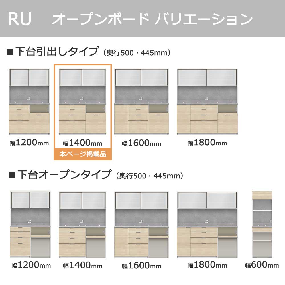 Pamouna(パモウナ)オープンボード「RU-S1400R・1400R」幅140cm 高さ197.5cm 奥行2サイズ(44.5cm・50cm)下台引出しタイプ 全4色