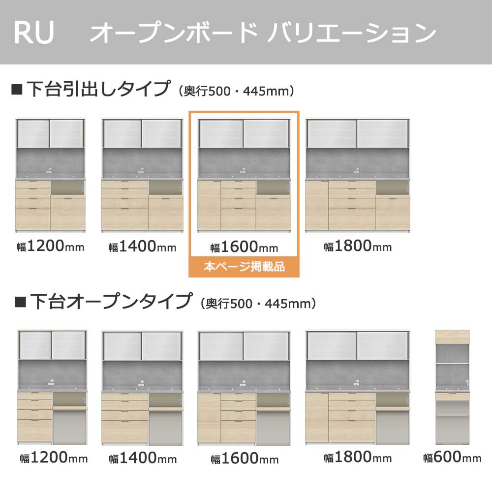 Pamouna(パモウナ)オープンボード「RU-S1600R・1600R」幅160cm 高さ197.5cm 奥行2サイズ(44.5cm・50cm)下台引出しタイプ 全4色