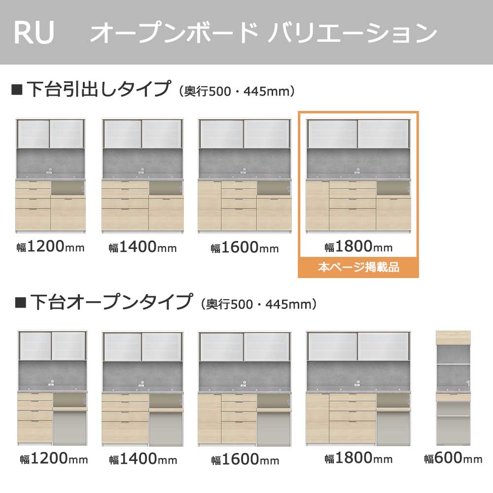 Pamouna(パモウナ)オープンボード「RU-S1800R・1800R」幅180cm 高さ197.5cm 奥行2サイズ(44.5cm・50cm)下台引出しタイプ 全4色