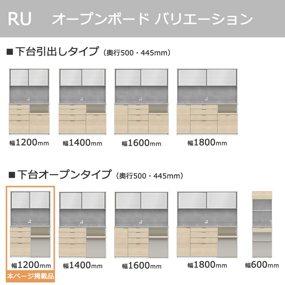 Pamouna(パモウナ)オープンボード「RU-S1202R・1202R」幅120cm 高さ197.5cm 奥行2サイズ(44.5cm・50cm)下台オープンタイプ 全4色