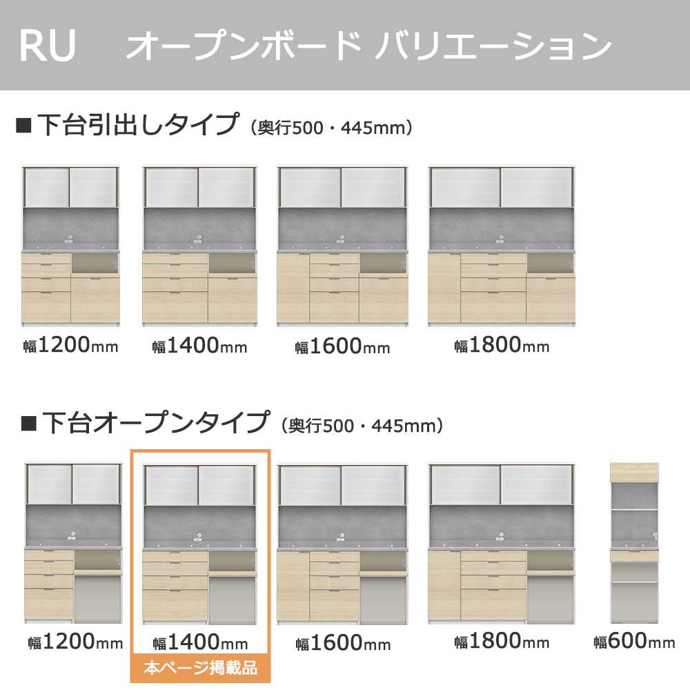 Pamouna(パモウナ)オープンボード「RU-S1402R・1402R」幅140cm 高さ197.5cm 奥行2サイズ(44.5cm・50cm)下台オープンタイプ 全4色