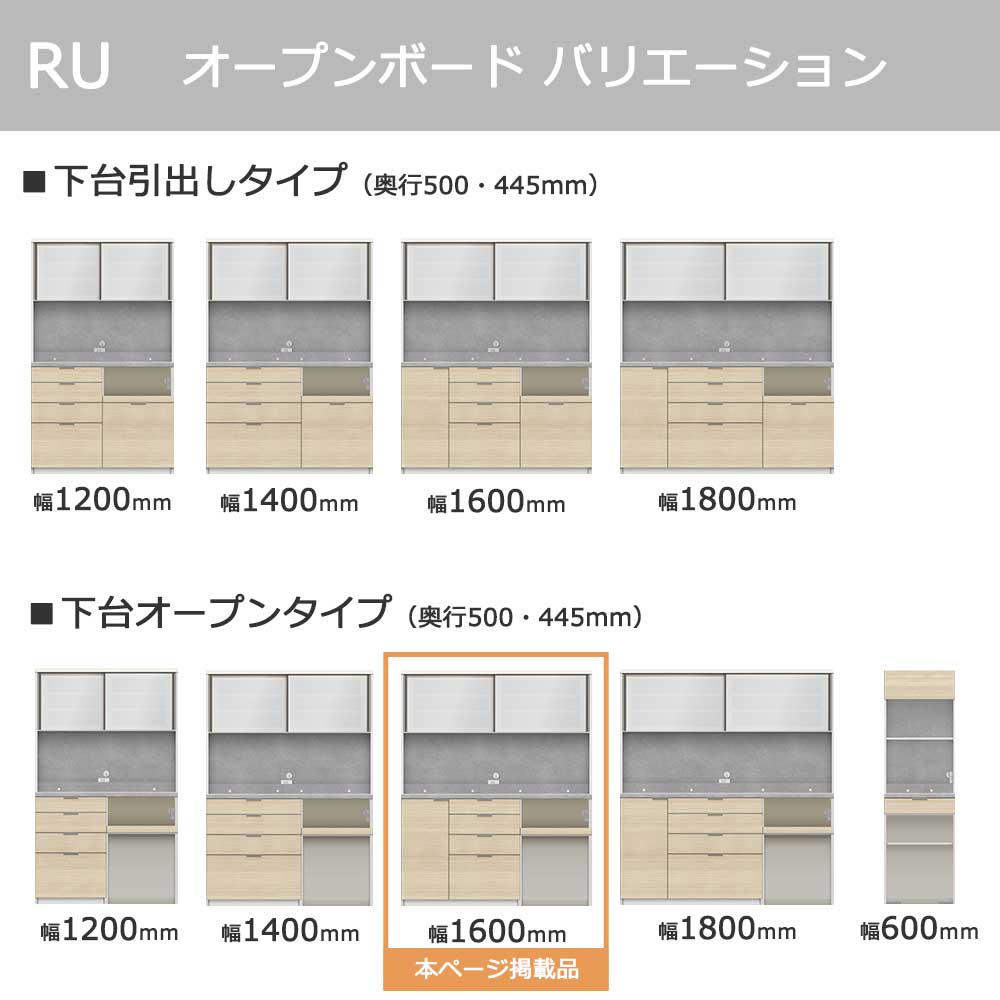 Pamouna(パモウナ)オープンボード「RU-S1602R・1602R」幅160cm 高さ197.5cm 奥行2サイズ(44.5cm・50cm)下台オープンタイプ 全4色