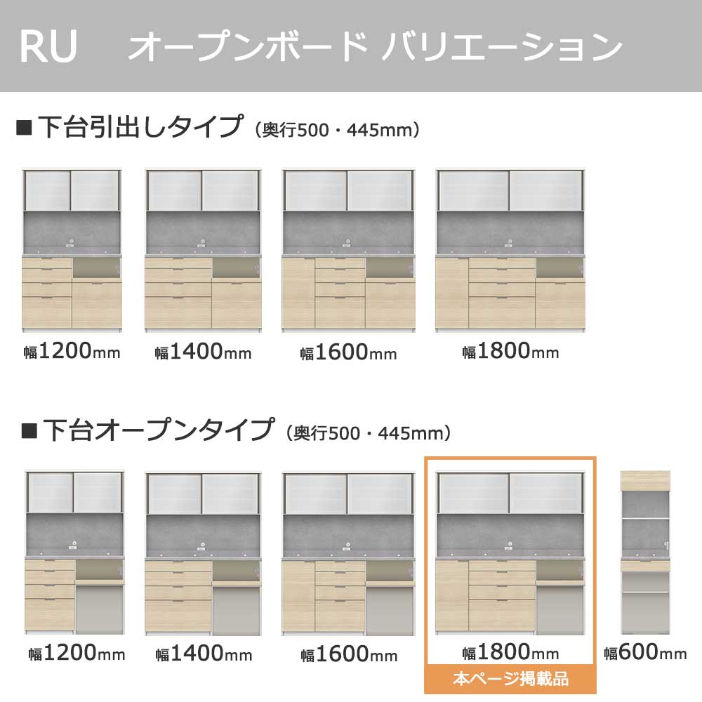 Pamouna（パモウナ）オープンボード「RU-S1802R・1802R」幅180cm 高さ197.5cm 奥行2サイズ（44.5cm・50cm）下台オープンタイプ 全4色