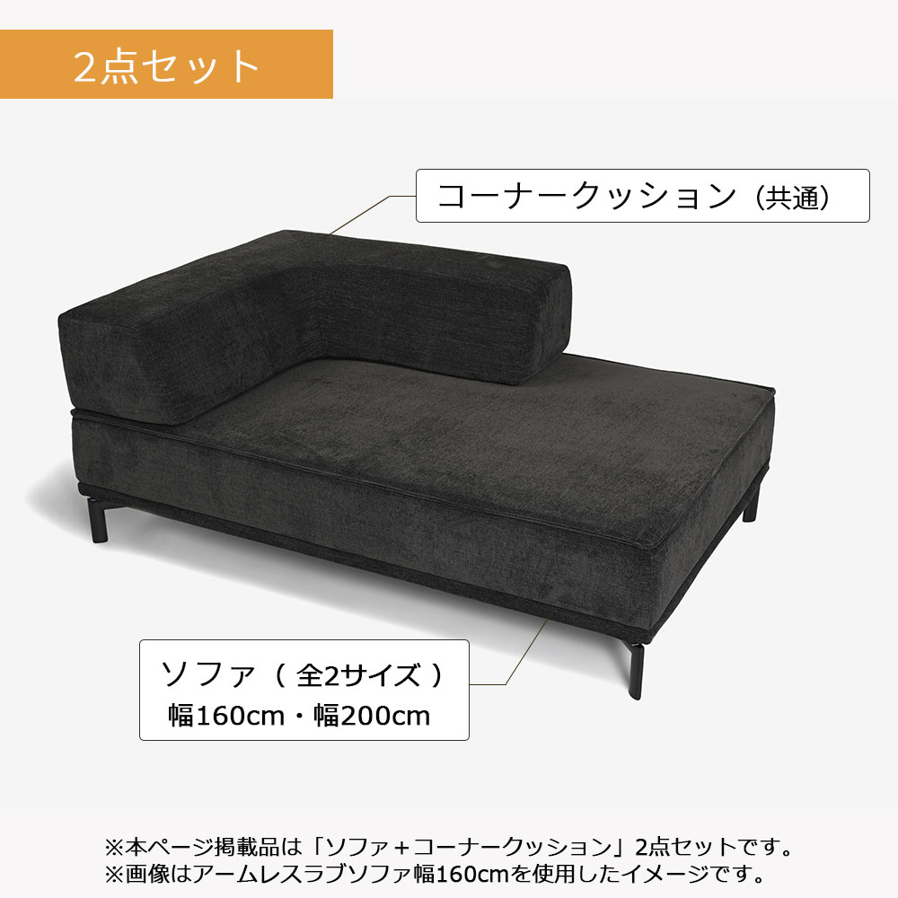 ソファ2点セット「ファビオEX」ソファ(全2サイズ 幅160・200cm)+ コーナークッション カバーリング仕様(布#4_4282) 金属脚全2色