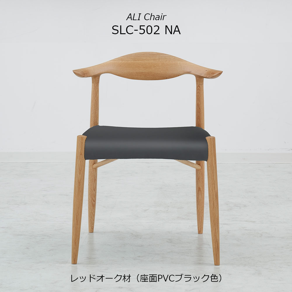 ダイニングチェア「アリ SLC-502 NA」レッドオーク材 座面PVCブラック色 布カバー#313