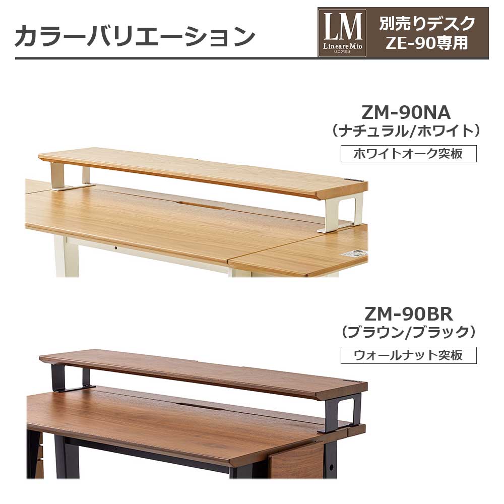 オプションモニター台「リニアミオ エクステンションタイプ専用 ZM-90」幅90cm 全2色