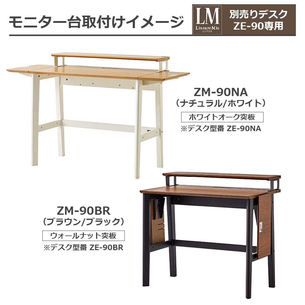 オプションモニター台「リニアミオ エクステンションタイプ専用 ZM-90」幅90cm 全2色
