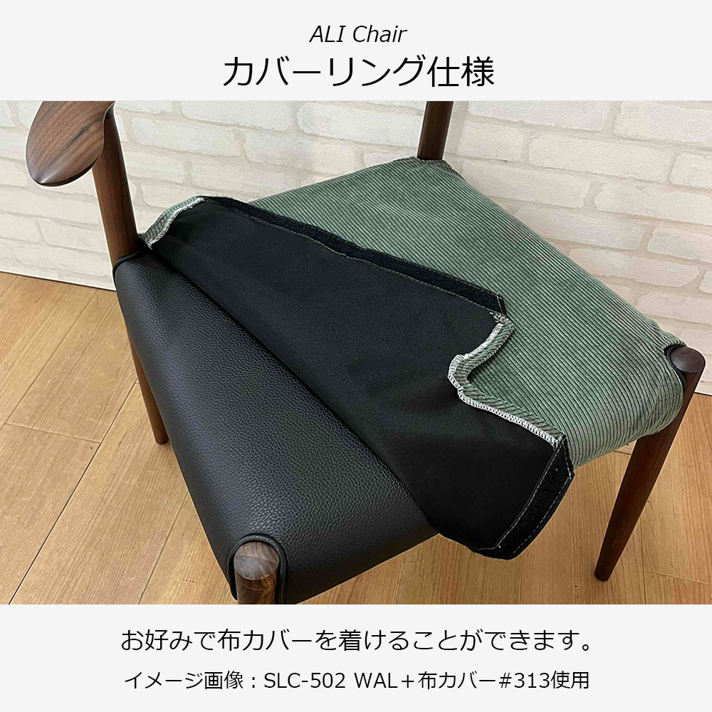 ダイニングチェア「アリ SLC-502 NA」レッドオーク材 座面PVCブラック色 布カバー#313