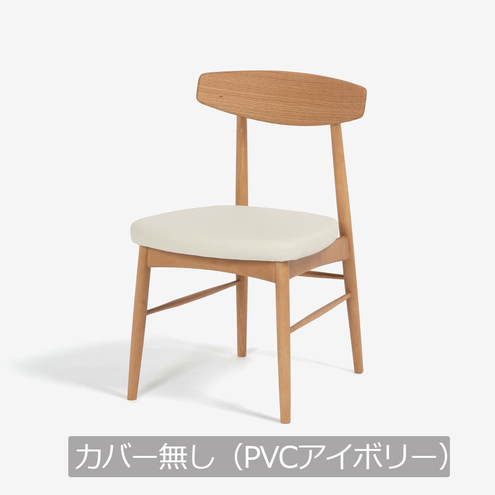 ダイニングチェア「ユノ3A」レッドオーク材/ラバーウッド材 ホワイトオーク色 PVCアイボリー 布カバー全9色