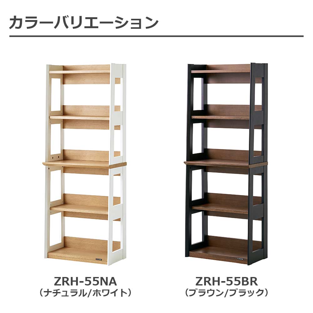書棚「リニアミオ コンポーネントタイプ ZRH-55」ハイタイプ 幅55cm 全2色【セール対象品のため5%OFF】