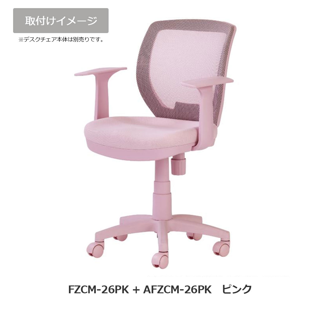FZCM-24/26専用オプション「固定アーム AFZCM-24/26」左右2個1組 アースカラー全4色
