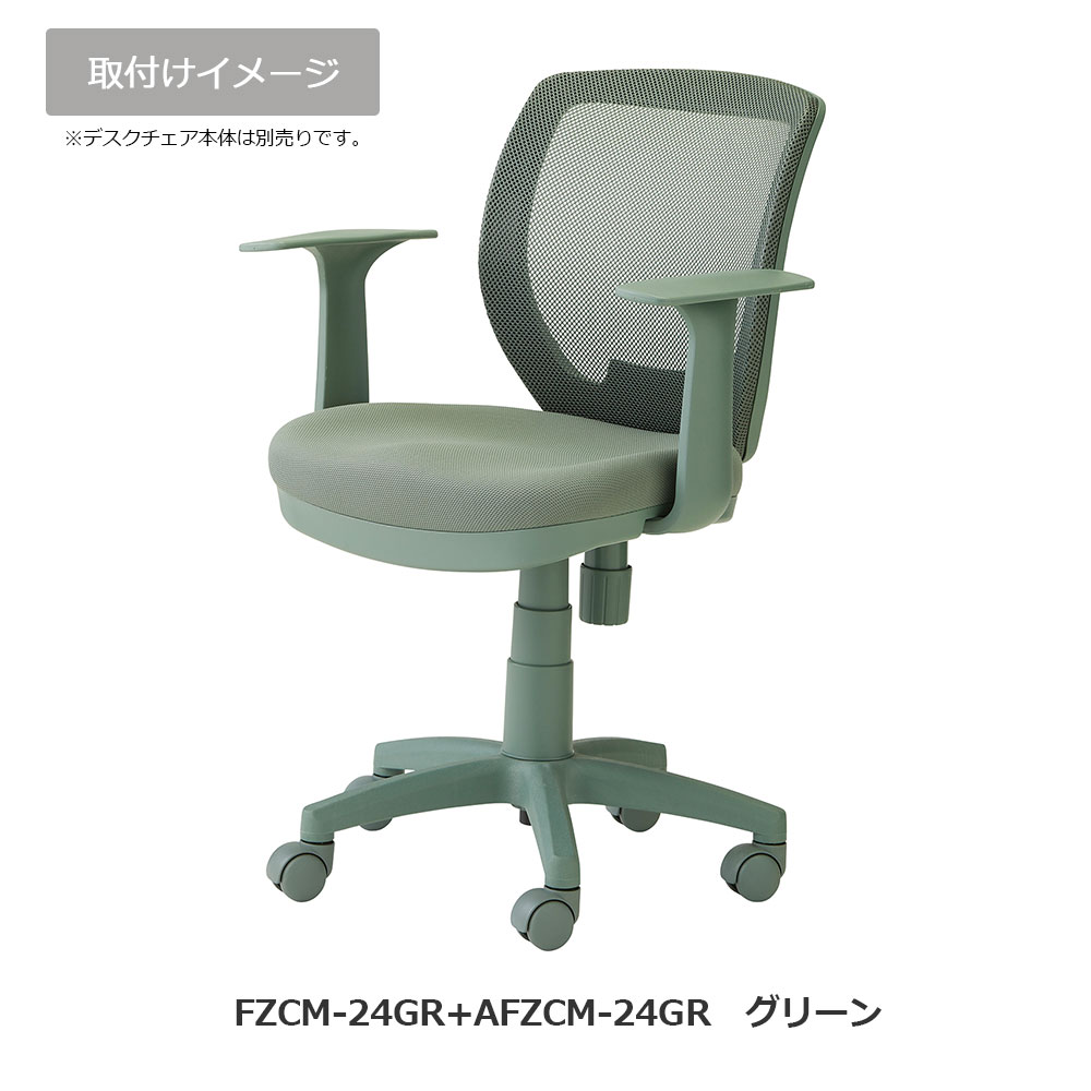 FZCM-24/26専用オプション「固定アーム AFZCM-24/26」左右2個1組 アースカラー全4色