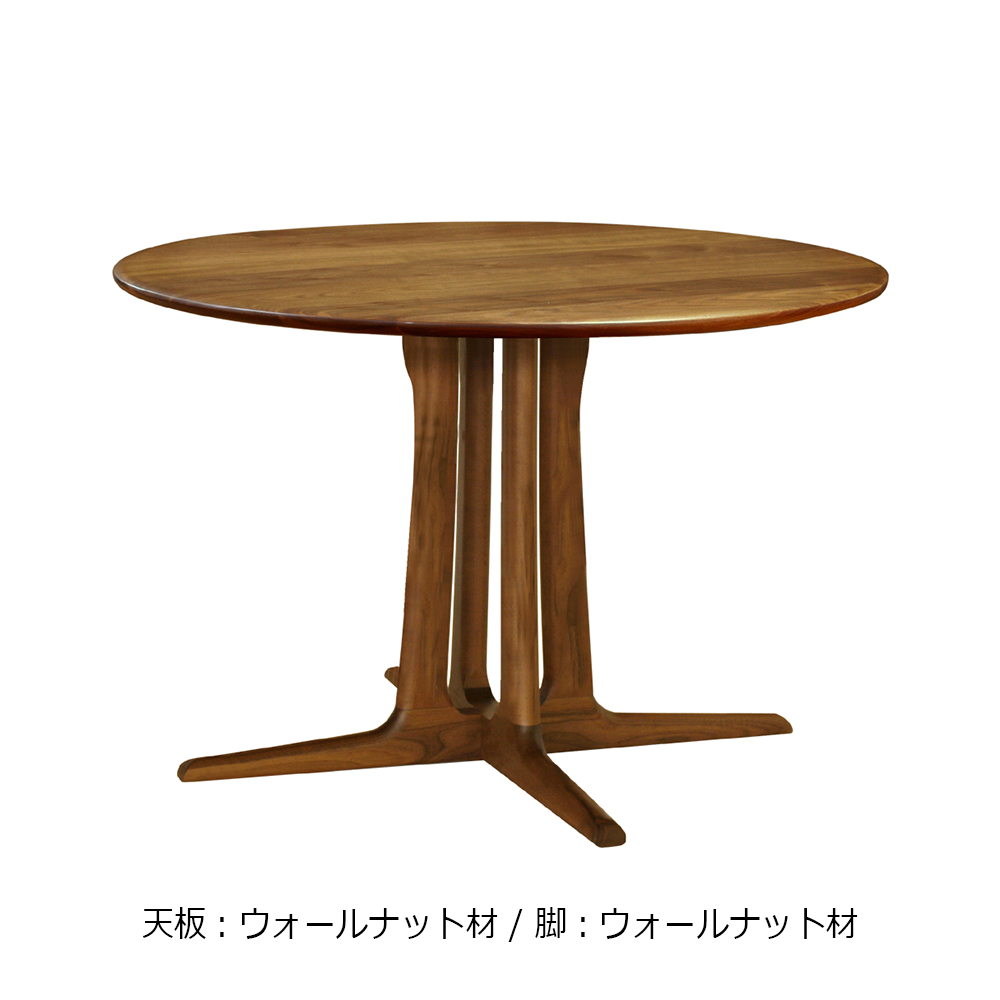 起立木工　ダイニングテーブル「OR-02」円形 105cmマル 全4種類【受注生産品】