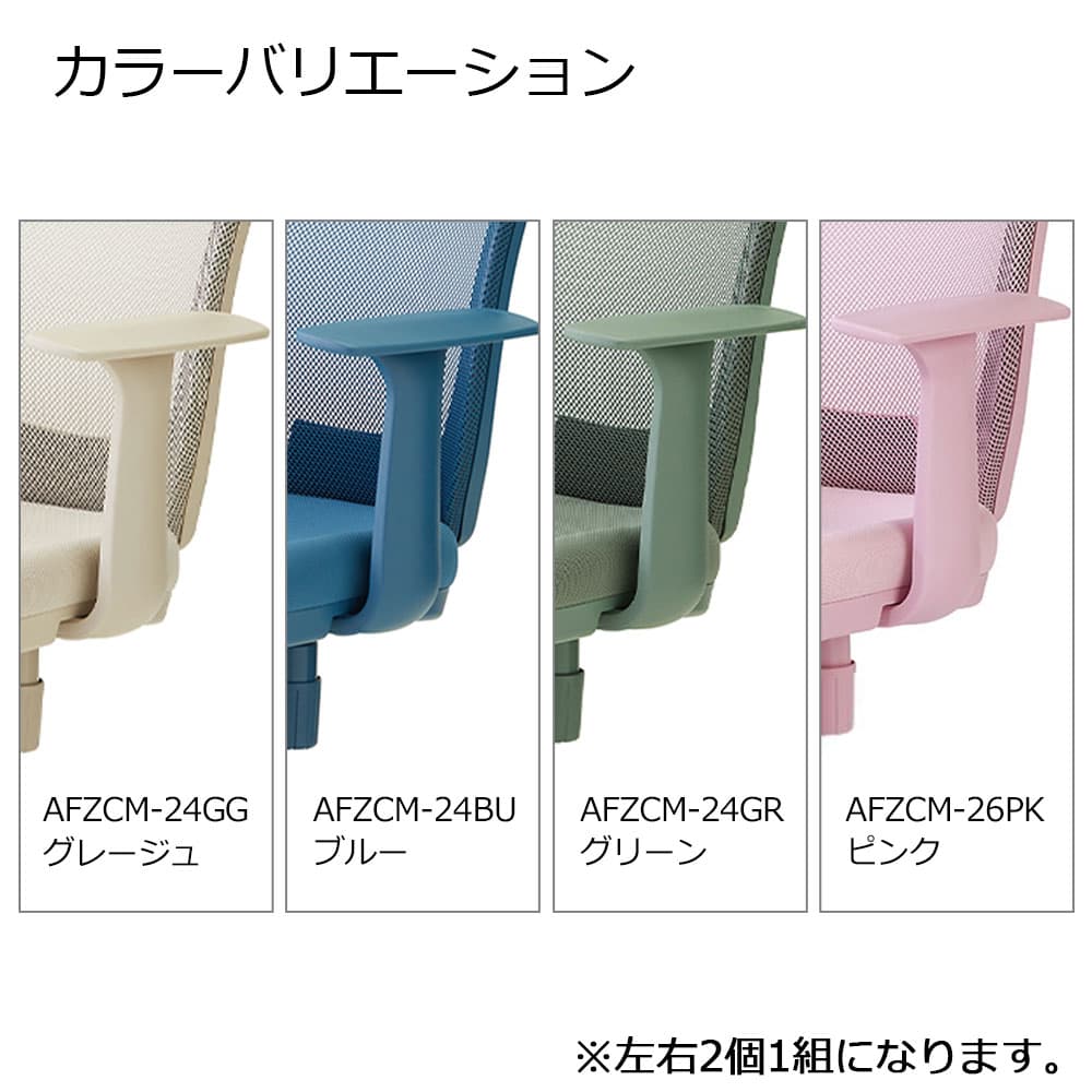 FZCM-24/26専用オプション「固定アーム AFZCM-24/26」左右2個1組 アースカラー全4色