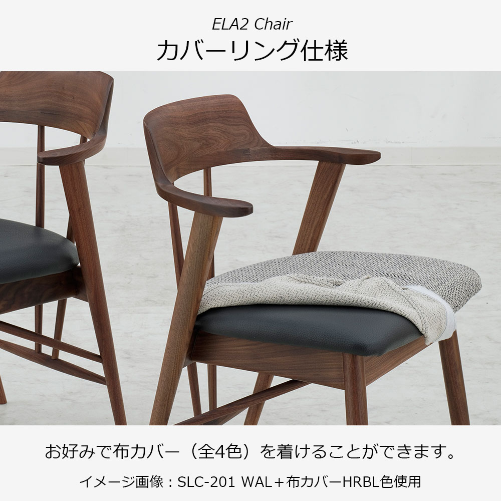 ダイニングチェア「エラ2 SLC-201 WAL」ウォールナット材 座面PVCブラック色 布カバー全4色