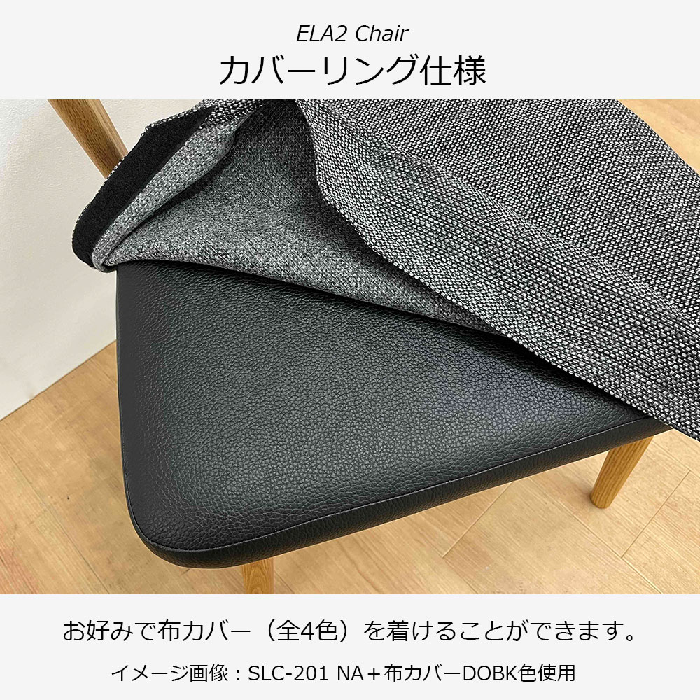 ダイニングチェア「エラ2 SLC-201 NA」レッドオーク材 座面PVCブラック色 布カバー全4色