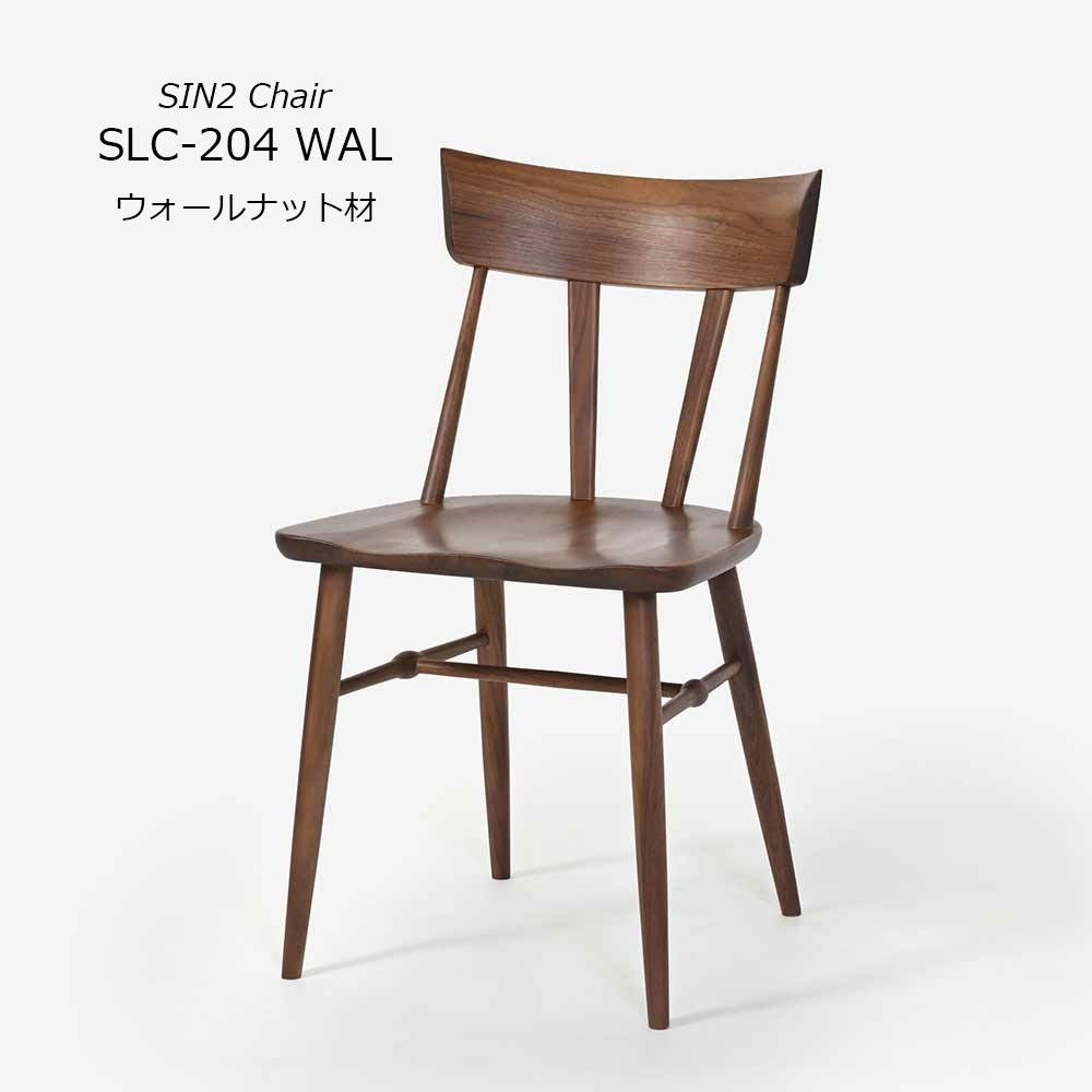 ダイニングチェア「シン2 SLC-204 WAL」板座 ウォールナット材