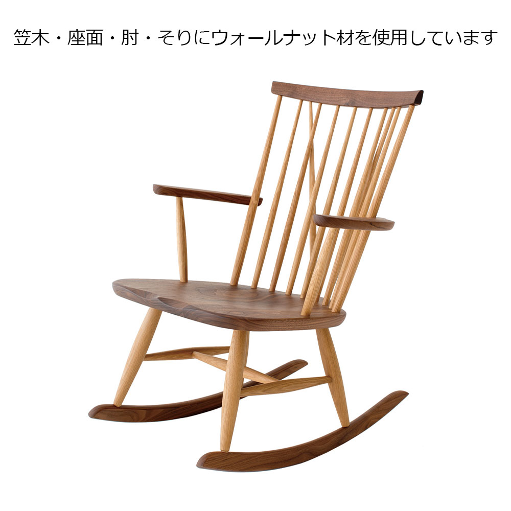 飛騨産業 ロッキングチェア「NEWMCKINLEY -ニューマッキンレイ- NM267RC OWA色」ツートン仕様（ホワイトオーク材/ウォールナット材 ）【受注生産品】