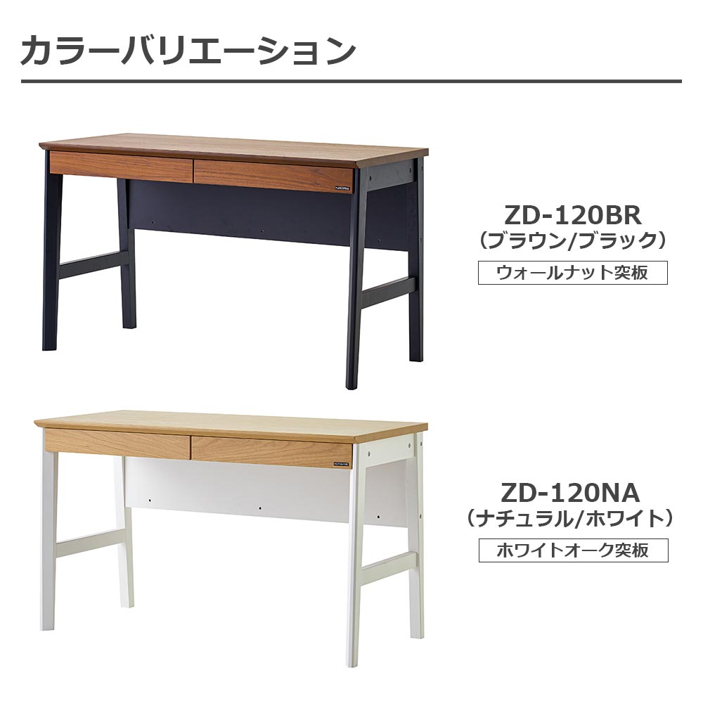 デスク「リニアミオ コンポーネントタイプ ZD-120」幅120cm 全2色