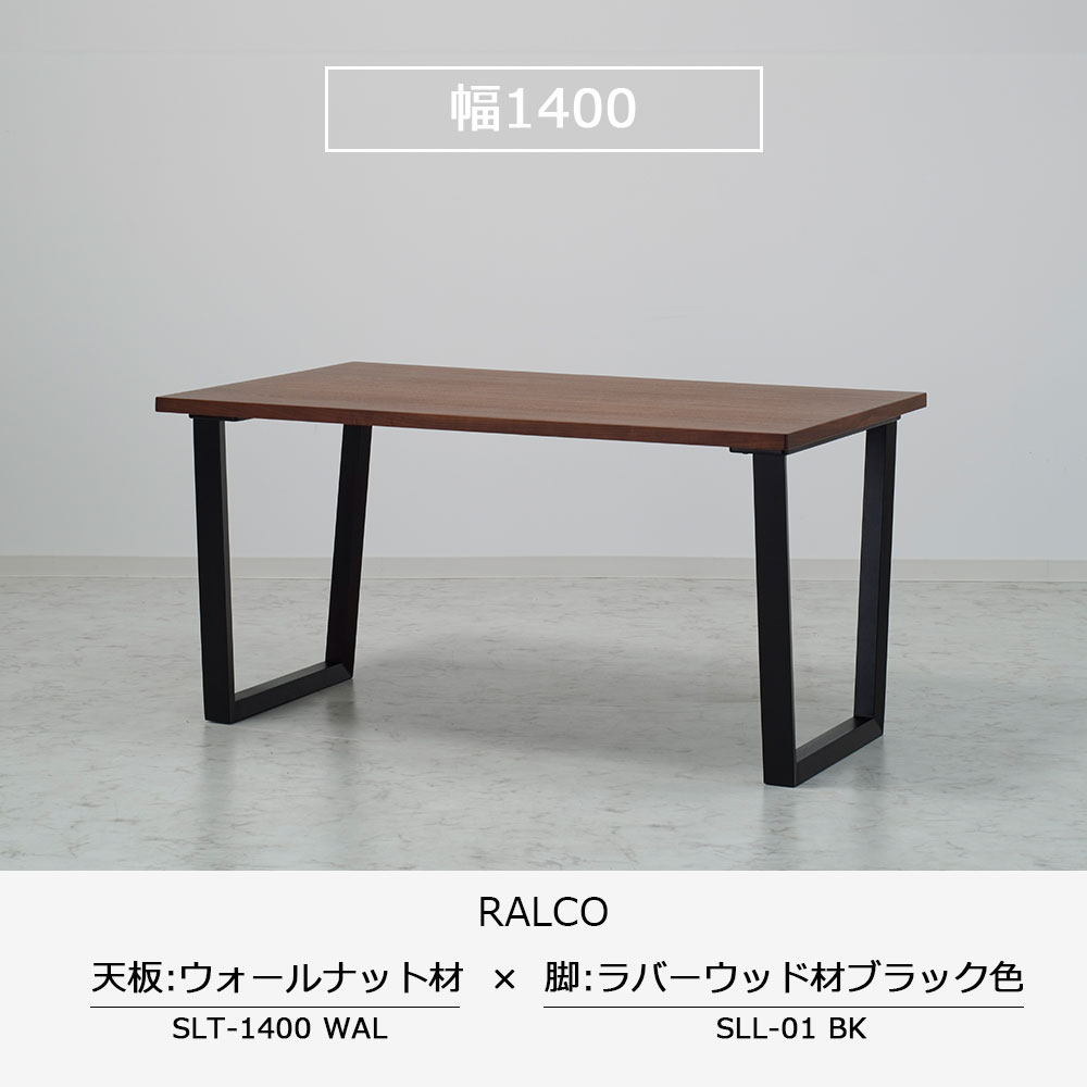 ダイニングテーブル「ラルコ」ウォールナット材天板SLT＋脚ラルコ 全3サイズ 木脚全2色