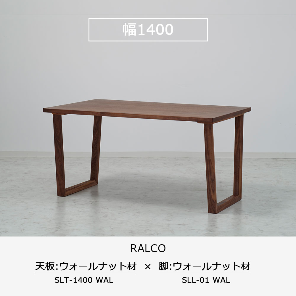 ダイニングテーブル「ラルコ」ウォールナット材天板SLT＋脚ラルコ 全3サイズ 木脚全2色