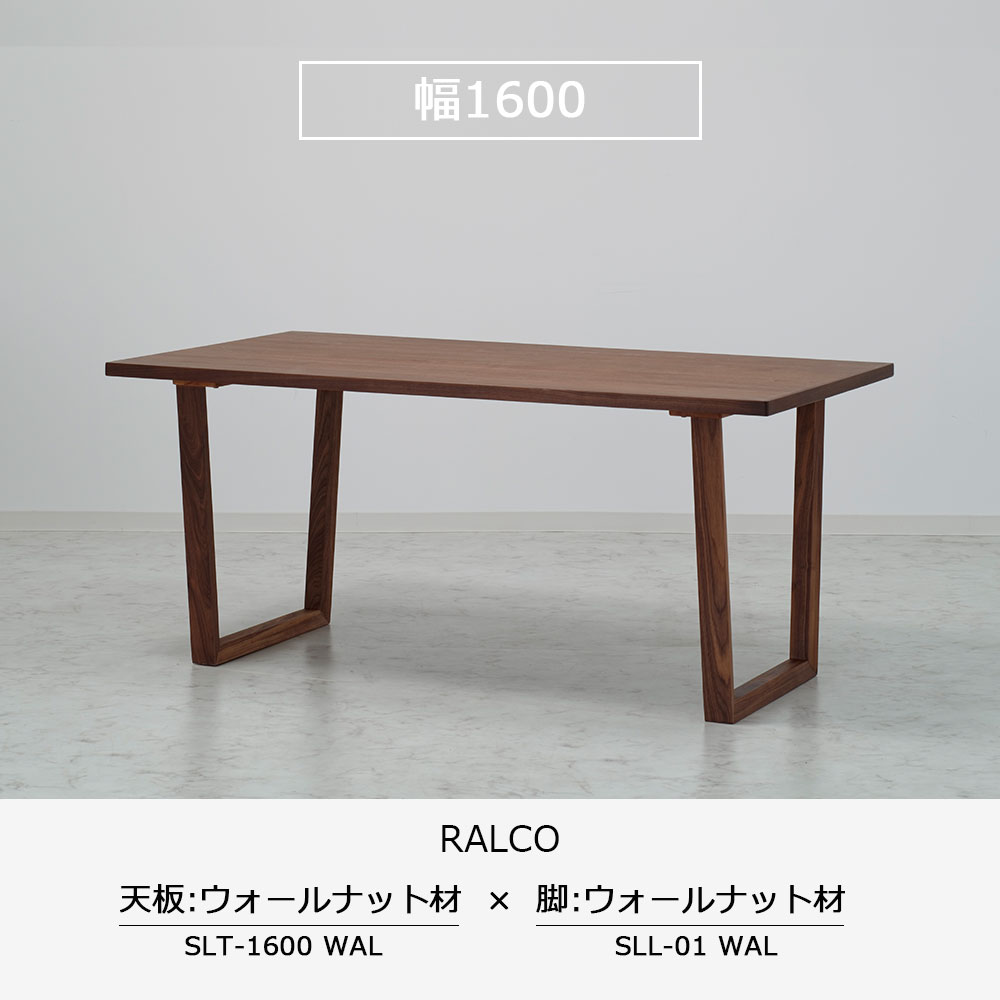 ダイニングテーブル「ラルコ」ウォールナット材天板SLT＋脚ラルコ 全3サイズ 木脚全2色