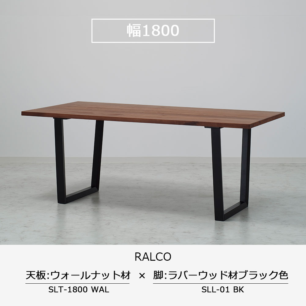 ダイニングテーブル「ラルコ」ウォールナット材天板SLT＋脚ラルコ 全3サイズ 木脚全2色