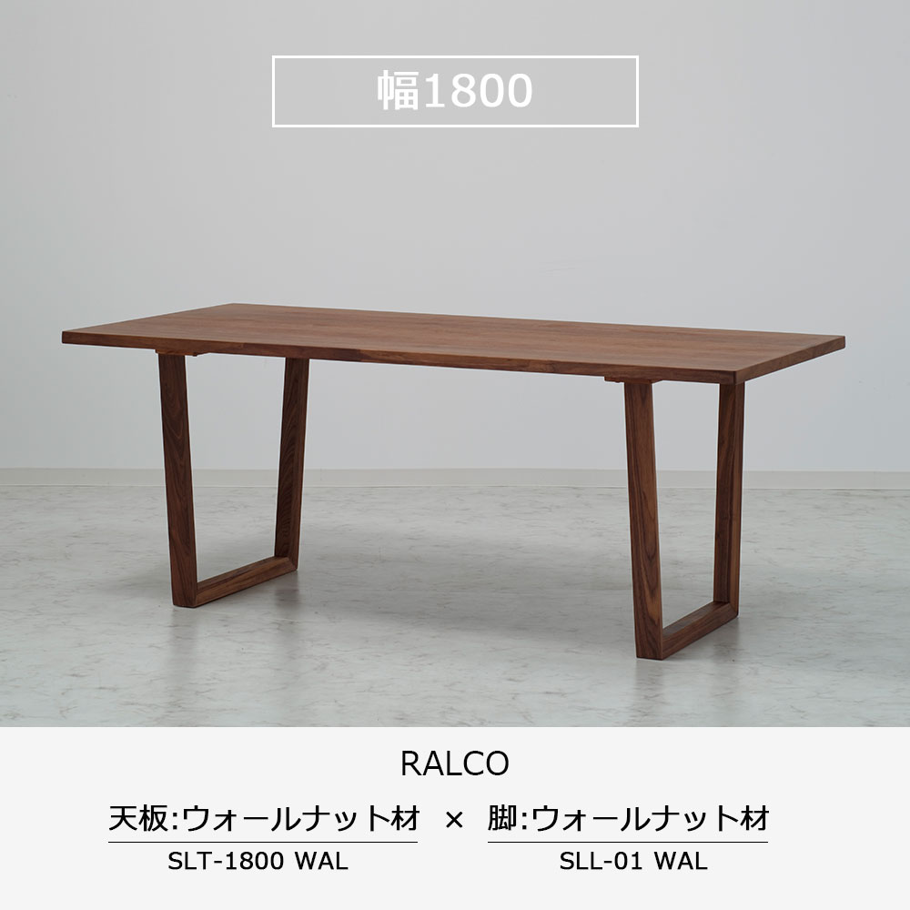 ダイニングテーブル「ラルコ」ウォールナット材天板SLT＋脚ラルコ 全3サイズ 木脚全2色