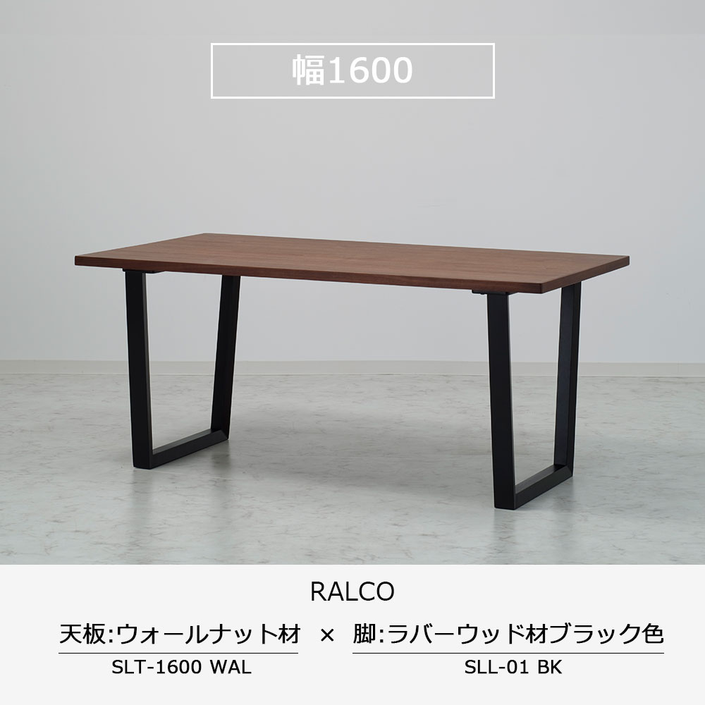 ダイニングテーブル「ラルコ」ウォールナット材天板SLT＋脚ラルコ 全3サイズ 木脚全2色