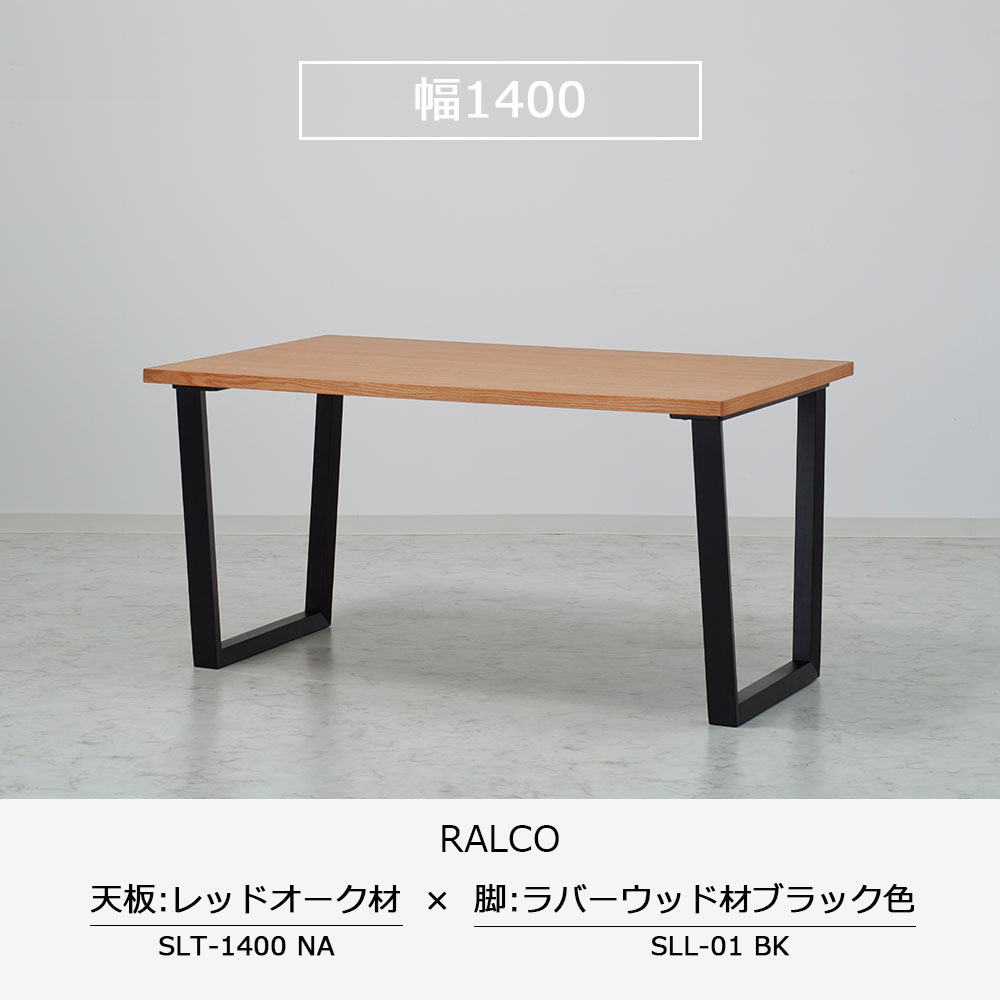 ダイニングテーブル「ラルコ」レッドオーク材天板SLT+脚ラルコ 全3サイズ 木脚全2色