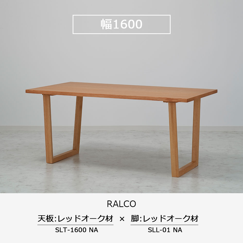 ダイニングテーブル「ラルコ」レッドオーク材天板SLT+脚ラルコ 全3サイズ 木脚全2色