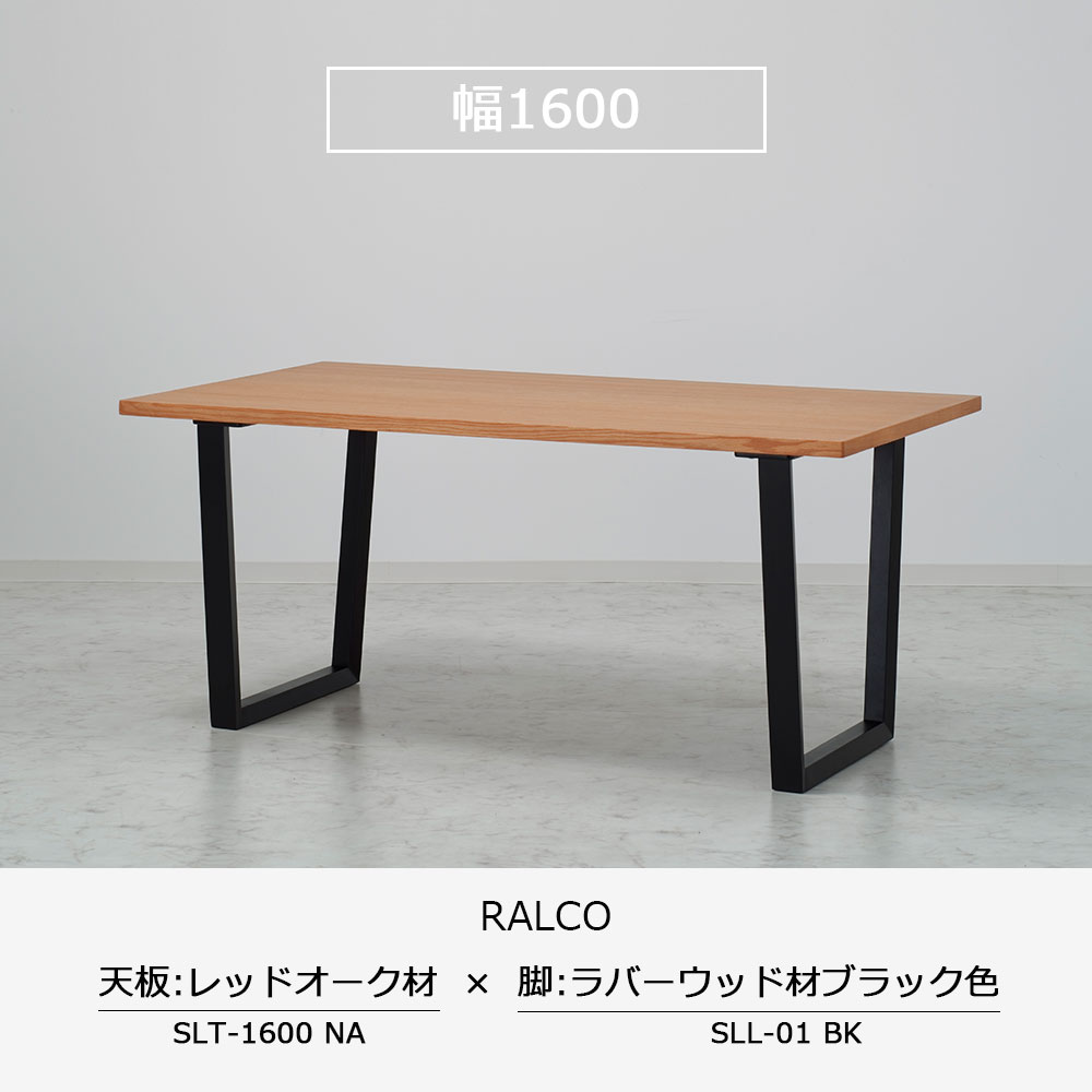 ダイニングテーブル「ラルコ」レッドオーク材天板SLT+脚ラルコ 全3サイズ 木脚全2色