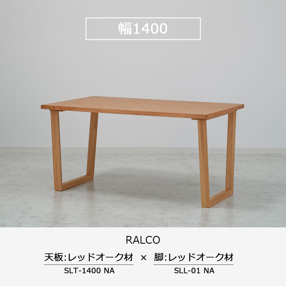ダイニングテーブル「ラルコ」レッドオーク材天板SLT+脚ラルコ 全3サイズ 木脚全2色