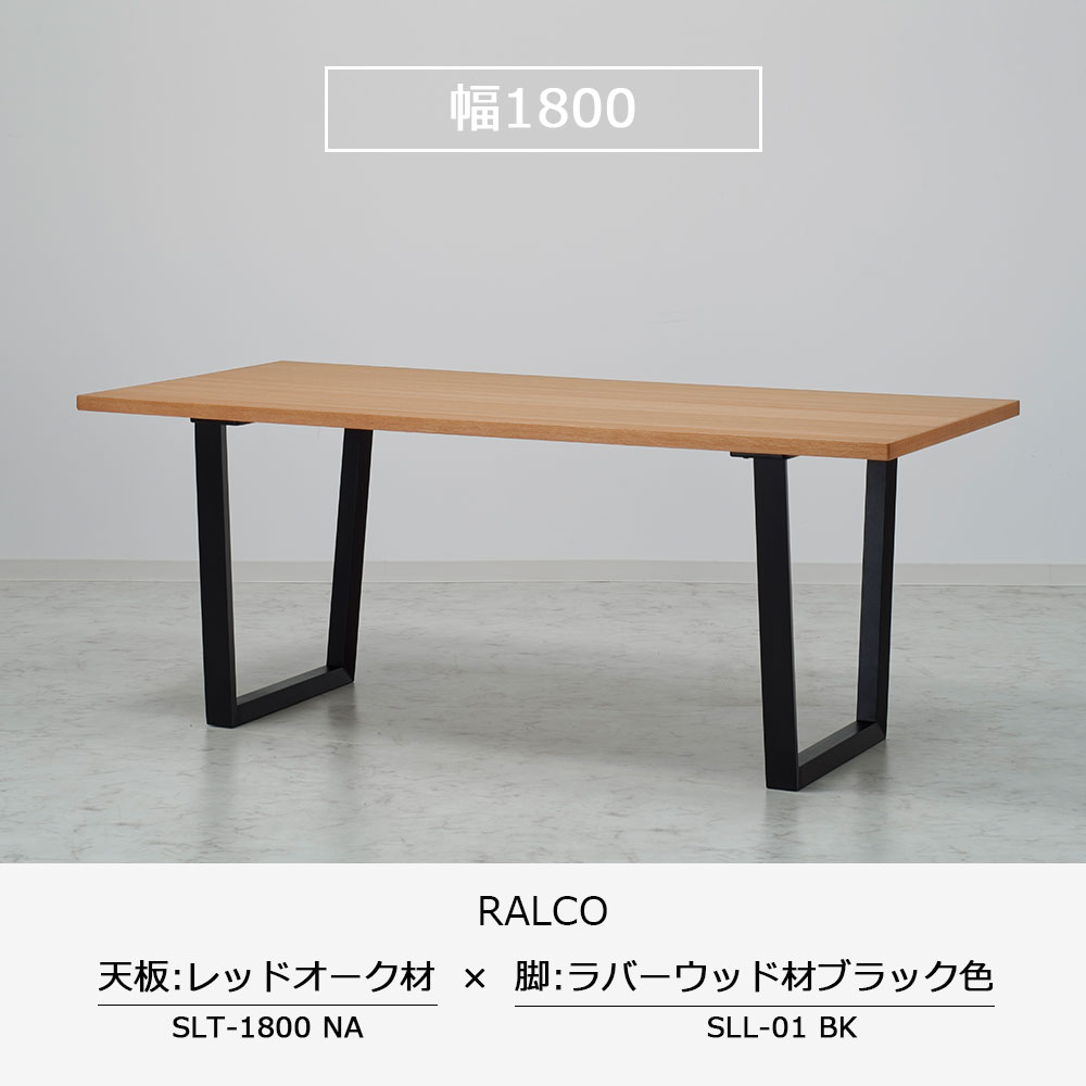 ダイニングテーブル「ラルコ」レッドオーク材天板SLT+脚ラルコ 全3サイズ 木脚全2色