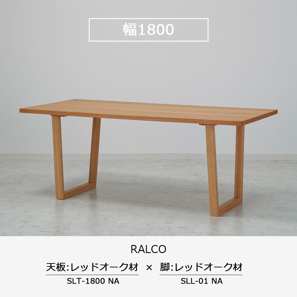 ダイニングテーブル「ラルコ」レッドオーク材天板SLT+脚ラルコ 全3サイズ 木脚全2色